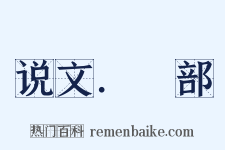 说文．部是什么意思的图片